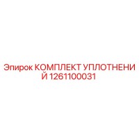 1261100031 КОМПЛЕКТ УПЛОТНЕНИЙ Epiroc