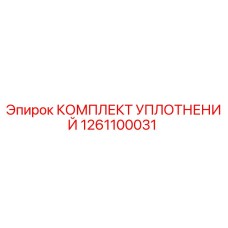 1261100031 КОМПЛЕКТ УПЛОТНЕНИЙ Epiroc