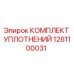 1261100031 КОМПЛЕКТ УПЛОТНЕНИЙ Epiroc