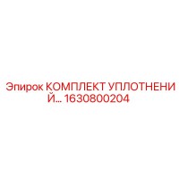 1630800204 КОМПЛЕКТ УПЛОТНЕНИЙ Epiroc