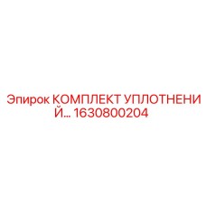 1630800204 КОМПЛЕКТ УПЛОТНЕНИЙ Epiroc