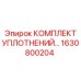 1630800204 КОМПЛЕКТ УПЛОТНЕНИЙ Epiroc