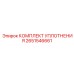 2651546661 КОМПЛЕКТ УПЛОТНЕНИЯ Epiroc