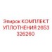 2653326260 КОМПЛЕКТ УПЛОТНЕНИЯ Epiroc
