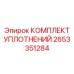 Уплотнения гидравлического молота 2653351284 Epiroc