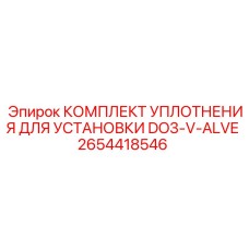 2654418546 КОМПЛЕКТ УПЛОТНЕНИЯ ДЛЯ УСТАНОВКИ DO3-V-ALVE Epiroc