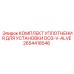 2654418546 КОМПЛЕКТ УПЛОТНЕНИЯ ДЛЯ УСТАНОВКИ DO3-V-ALVE Epiroc