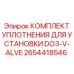 2654418546 КОМПЛЕКТ УПЛОТНЕНИЯ ДЛЯ УСТАНОВКИ DO3-V-ALVE Epiroc