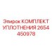 Пневматические уплотнения 2654450978 производителя Epiroc