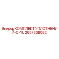 2657308082 КОМПЛЕКТ УПЛОТНЕНИЙ-C-YL Epiroc