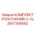 2657308082 КОМПЛЕКТ УПЛОТНЕНИЙ-C-YL Epiroc