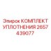 2657439077 КОМПЛЕКТ УПЛОТНЕНИЯ Epiroc
