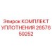 2657659252 КОМПЛЕКТ УПЛОТНЕНИЯ Epiroc