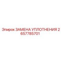 2657785701 ЗАМЕНА УПЛОТНЕНИЯ Epiroc