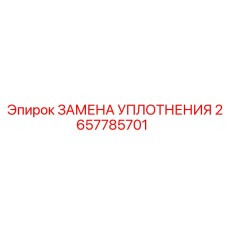 2657785701 ЗАМЕНА УПЛОТНЕНИЯ Epiroc