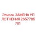 2657785701 ЗАМЕНА УПЛОТНЕНИЯ Epiroc