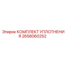 2658060252 КОМПЛЕКТ УПЛОТНЕНИЯ Epiroc