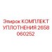2658060252 КОМПЛЕКТ УПЛОТНЕНИЯ Epiroc