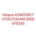2658478245 КОМПЛЕКТ УПЛОТНЕНИЯ Epiroc