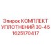 1625170417 КОМПЛЕКТ УПЛОТНЕНИЙ 30-45 Epiroc