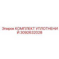 3092632028 КОМПЛЕКТ УПЛОТНЕНИЙ Epiroc