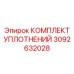 3092632028 КОМПЛЕКТ УПЛОТНЕНИЙ Epiroc