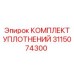 3115074300 КОМПЛЕКТ УПЛОТНЕНИЙ Epiroc