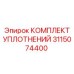 3115074400 КОМПЛЕКТ УПЛОТНЕНИЙ Epiroc