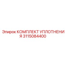 3115084400 КОМПЛЕКТ УПЛОТНЕНИЯ Epiroc