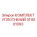 3115101093 КОМПЛЕКТ УПЛОТНЕНИЙ Epiroc