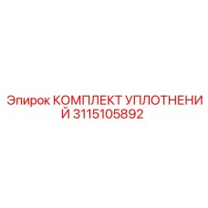 3115105892 КОМПЛЕКТ УПЛОТНЕНИЙ Epiroc