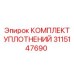 3115147690 КОМПЛЕКТ УПЛОТНЕНИЙ Epiroc