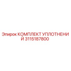3115187800 КОМПЛЕКТ УПЛОТНЕНИЙ Epiroc