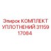 Ремкомплект уплотнительных элементов Epiroc 3115917084