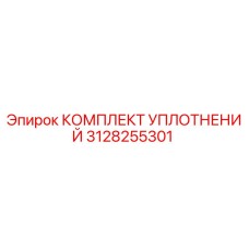 3128255301 КОМПЛЕКТ УПЛОТНЕНИЙ Epiroc
