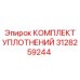 3128259244 КОМПЛЕКТ УПЛОТНЕНИЙ Epiroc