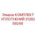 3128259248 КОМПЛЕКТ УПЛОТНЕНИЙ Epiroc