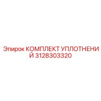 3128303320 КОМПЛЕКТ УПЛОТНЕНИЙ Epiroc