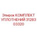3128303320 КОМПЛЕКТ УПЛОТНЕНИЙ Epiroc