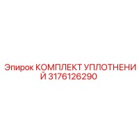 3176126290 КОМПЛЕКТ УПЛОТНЕНИЙ Epiroc