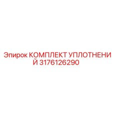 3176126290 КОМПЛЕКТ УПЛОТНЕНИЙ Epiroc