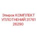 3176126290 КОМПЛЕКТ УПЛОТНЕНИЙ Epiroc