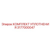 3177000047 КОМПЛЕКТ УПЛОТНЕНИЯ Epiroc