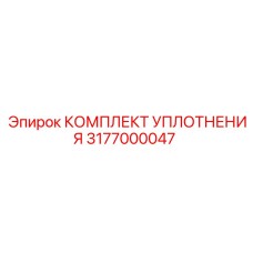 3177000047 КОМПЛЕКТ УПЛОТНЕНИЯ Epiroc