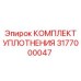 3177000047 КОМПЛЕКТ УПЛОТНЕНИЯ Epiroc