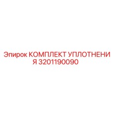 3201190090 КОМПЛЕКТ УПЛОТНЕНИЯ Epiroc