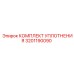 3201190090 КОМПЛЕКТ УПЛОТНЕНИЯ Epiroc