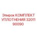 3201190090 КОМПЛЕКТ УПЛОТНЕНИЯ Epiroc
