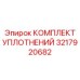 3217920682 КОМПЛЕКТ УПЛОТНЕНИЙ Epiroc