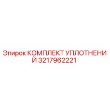 3217962221 КОМПЛЕКТ УПЛОТНЕНИЙ Epiroc